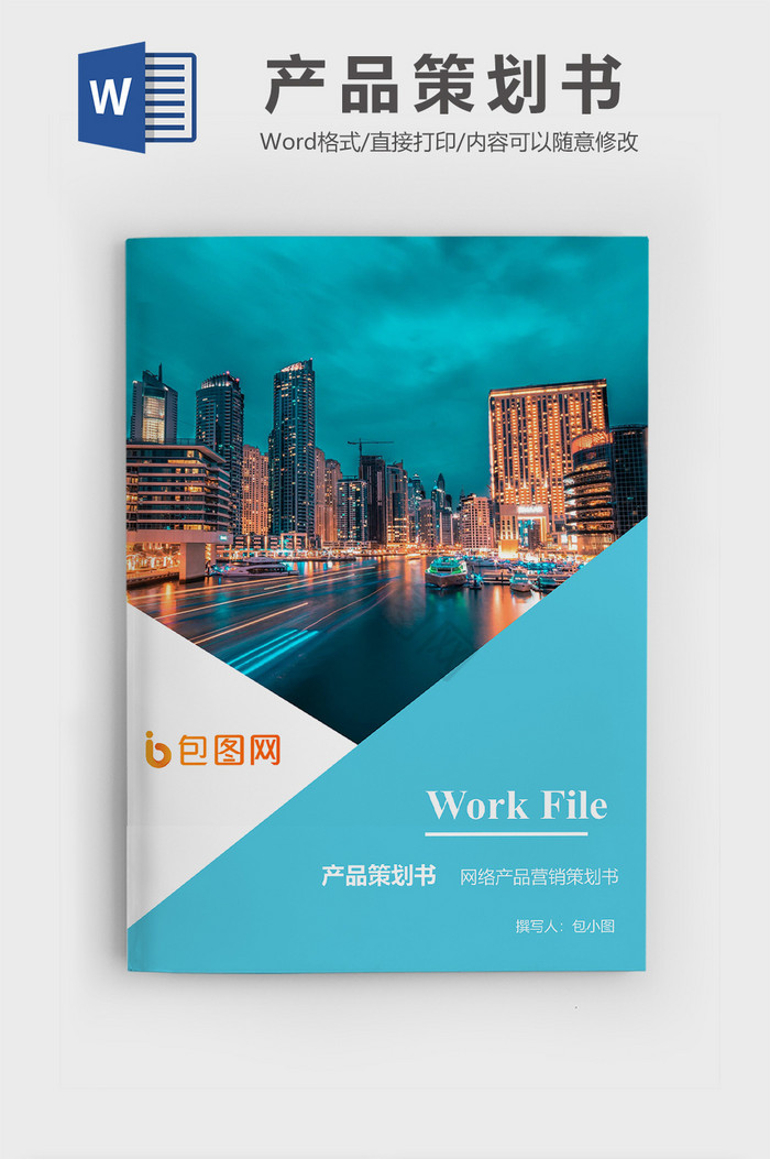 企业营销策划书模板与创业计划书写作指南