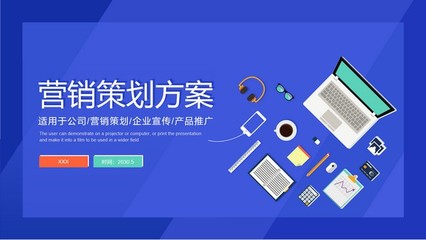 蓝色扁平化营销策划方案PPT模板 企业营销与执行的全面指南