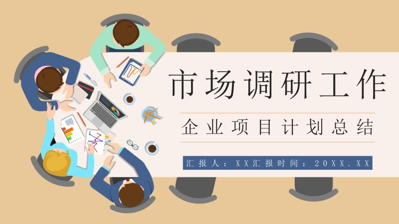 企业竞争对手市场调研与产品营销方案全视角梳理报告