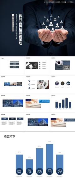 智能云科技营销策划 PPT 模板设计指南