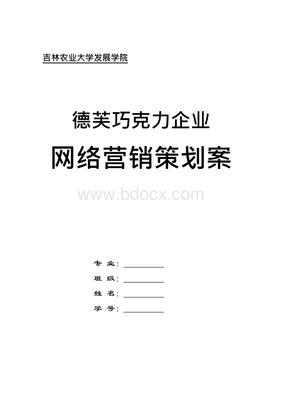 企业营销策划案 数字化时代下的整合营销策略
