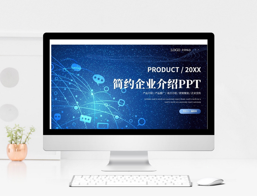 企业产品介绍公司介绍企业宣传ppt模板