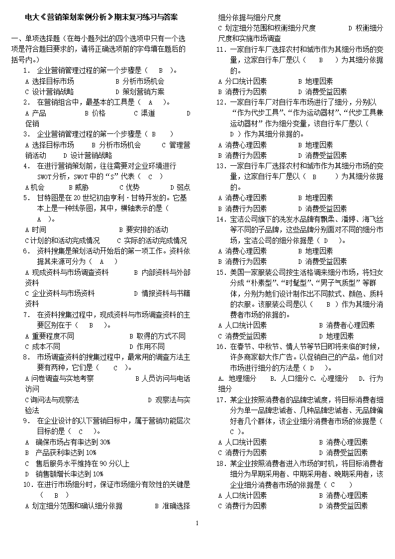 2017年度__电大(精编新版)营销策划案例分析期末复习练习与答案资料小抄.doc