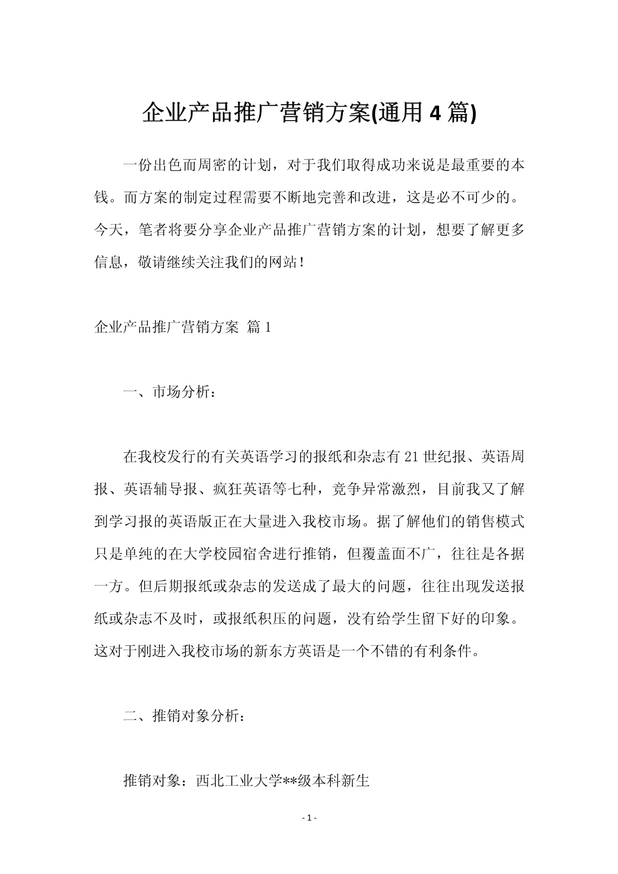 企业产品推广营销方案（通用4篇）——从策略到落地的全维度实战指南