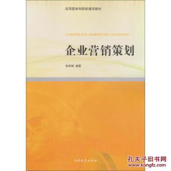 【图】企业营销策划_南开大学出版社_孔夫子旧书网